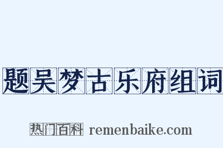 题吴梦古乐府组词是什么意思的图片